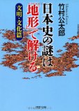 日本史の謎は「地形」で解ける【文明・文化篇】 (PHP文庫)

  (PHP研究所) 